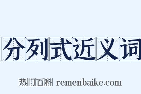 分列式近义词是什么意思的图片